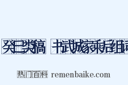 癸巳类稿·书武城家乘后组词是什么意思的图片